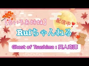 【Ghost of Tsushima : 冥人奇譚】姉妹で鬼狩り👹【ゴーストオブツシマ】