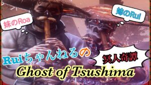 【Ghost of Tsushima : 冥人奇譚】妹ちゃんと つしまるち👹😈【ゴーストオブツシマ】