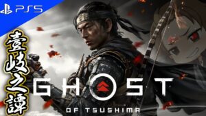 【Ghost of Tsushima壹岐之譚 #2】精神攻撃される島！完全初見！名作と名高いゲームやってみる！！【ゴーストオブツシマ】
