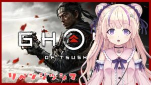 【ゴーストオブツシマ】GhostofTsushima#4/渚ゆら【 #新人Vtuber】