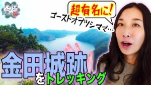 【対馬の金田城跡】ゴーストオブツシマ聖地巡礼!お城マニア歴史好きな方にはたまらない観光ポイント〜対馬であいまSHOW〜대마도(テマド)#対馬 #金田城跡#ゴーストオブツシマ