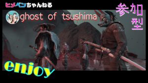 [ゴーストオブツシマ]_コメントだけでも大歓迎!!