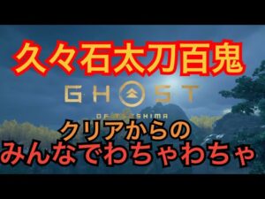 ゴーストオブツシマ 今年二度目の蟹が明日届くってよ配信
