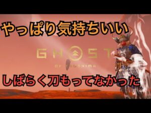 ゴーストオブツシマ 銃から刀にもちかえて配信