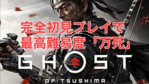 完全初見プレイで最高難易度万死ゴーストオブツシマ配信[仮]