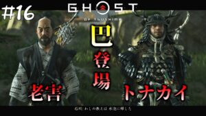 #16 石川先生の弟子、巴と接触を果たす!【ゴースト・オブ・ツシマ(Ghost of Tsushima)】【PS4版】