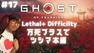 #17 Ghost of Tsushima Campaign Lethal+ Difficulty ゴーストオブツシマ本編万死プラス