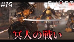 #19 第二部、志村城奪還作戦!【ゴースト・オブ・ツシマ(Ghost of Tsushima)】【PS4版】
