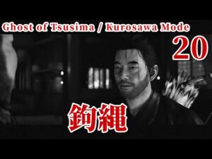 #20【黒澤モード】鉤縄 / ゴースト・オブ・ツシマ【仁之道】ネタバレ注意 / チャプター付