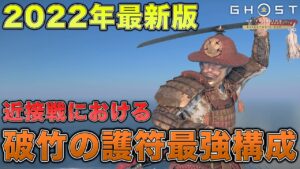 【2022年最新版】近接戦における『破竹の護符』最強構成はこれだ!【ゴーストオブツシマ/Ghost of Tsushima】