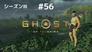 ゴーストオブツシマ　シーズン3　#56