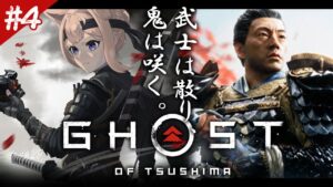 【ゴーストオブツシマ #4】完全初見プレイ!長時間耐久Ghost of Tsushima【四ノ宮しの/セルフ受肉Vtuber】