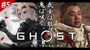 【ゴーストオブツシマ #5】完全初見プレイ!長時間耐久Ghost of Tsushima【四ノ宮しの/セルフ受肉Vtuber】