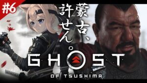 【ゴーストオブツシマ #6】完全初見プレイ!長時間耐久Ghost of Tsushima【四ノ宮しの/セルフ受肉Vtuber】