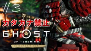 【GHOST OF TSUSHIMA】 今宵は眠とうござるが紫電一閃を取りに行くで候う!外来語切り捨て御免【ゴーストオブツシマ】