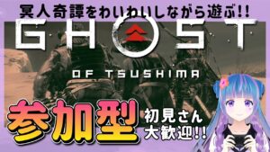 【GhostofTsushima/冥人奇譚】初見さん大歓迎🌟【VTuber】