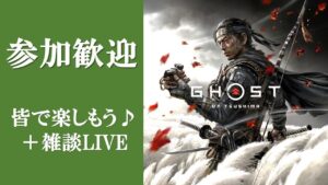 冥人奇譚🎄✨メリークリスマス✨🎄✨【ゴーストオブツシマ】参加歓迎［VCあり］【初見さんコメント歓迎】