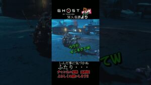 気づかぬふたり・・・【ゴーストオブツシマ冥人奇譚】#shorts
