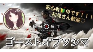 【ゴーストオブツシマ】まったり話しながら( ᵕᴗᵕ )✩⡱ストーリー進めるでござる🥷