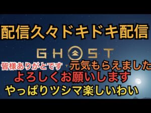 ゴーストオブツシマ　配信久々ドキドキするおじさん配信　またよろしくお願いいたします！いくざんす♪やるざんす♪