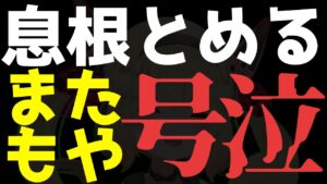 【号泣】息根とめるさん、またもや号泣してしまう 深層組切り抜き【かなしいたけ】
