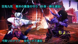 ゴーストオブツシマ  百鬼九死　青井の集落の守り（分身・蘇生遅延）弓取ソロクリア✨全ボーナス達成✨