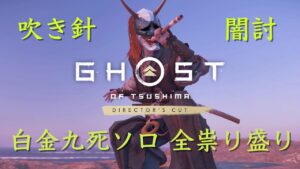 【ゴーストオブツシマ】もっと刺客らしく! 白金九死 全祟り盛り ソロクリア【青井の集落の守り】
