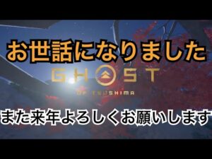 ゴーストオブツシマ ありがとうございましたお世話になりました配信