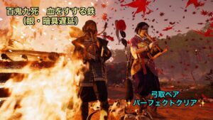 ゴーストオブツシマ　百鬼九死　血をすする鉄（眼・暗具遅延）弓取ペア　パーフェクトクリア　with 長兵衛さん