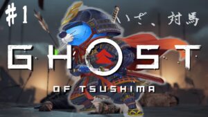 #1 【GHOST OF TSUSHIMA】やっと侍になる時が来たか、らっこの侍、いざ参る。【ゴーストオブツシマ】