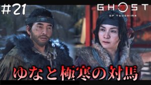 #21 ゆなと二人だけの復讐劇【ゴースト・オブ・ツシマ(Ghost of Tsushima)】【PS4版】