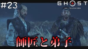 #23 石川先生との旅もこれで最後か…巴との因縁も決着!【ゴースト・オブ・ツシマ(Ghost of Tsushima)】【PS4版】