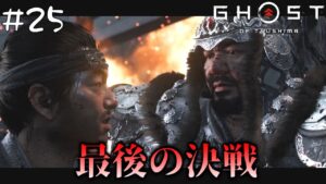 #25 宿敵コトゥンハーンとの最後の戦い!【ゴースト・オブ・ツシマ(Ghost of Tsushima)】【PS4版】