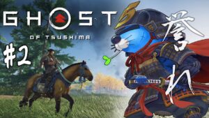 #2【GHOST OF TSUSHIMA】決戦!誉れも容赦も無い男、コトゥン・ハーン!【ゴーストオブツシマ】