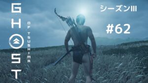 ゴーストオブツシマ シーズン3 #62 難行からの~☺️