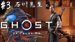 ＃3【GHOST OF TSUSHIMA】蒙古側に寝返りかける石川先生ェ…【ゴーストオブツシマ】