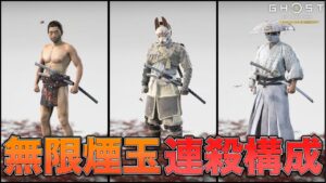 【暗殺の極み】闇討で蹂躙する『無限煙玉 連殺構成』3種【ゴーストオブツシマ/Ghost of Tsushima】