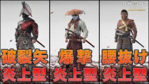 【強すぎ注意】蒙古を蹂躙する『最強の炎上装備』3選【ゴーストオブツシマ/Ghost of Tsushima】