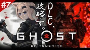 【ゴーストオブツシマ #7】DLC攻略！完全初見Ghost of Tsushima【四ノ宮しの/セルフ受肉Vtuber】