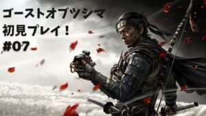 【初見プレイ Ghost of Tsushima】ずっとやってみたかったゴーストオブツシマやっていきます #07【PS4版】