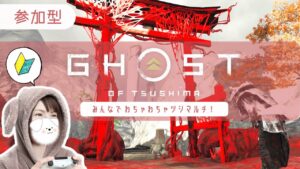 【Ghost of Tsushima/参加型】壱与ちゃんに(今更ですが)新年の挨拶を！今年もまったりツシマルチしていきます♪【#38】