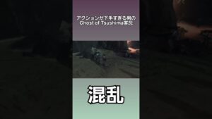 [ゴーストオブツシマ]アクションが下手すぎる男のGhost of Tsushima実況　#shorts