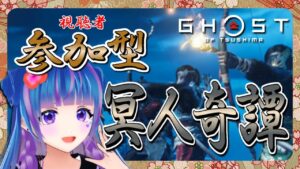 【GhostofTsushima/冥人奇譚】初見さん大歓迎🌟【VTuber/ゴーストオブツシマ/参加型】