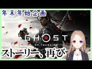 年越しツシマ【ゴーストオブツシマ対馬編・後編】