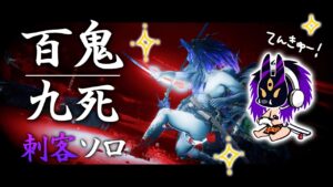 ゴーストオブツシマ 百鬼九死 刺客ソロ