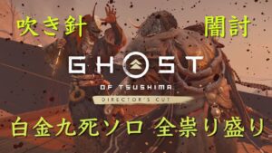 【ゴーストオブツシマ】もっと刺客らしく 白金九死 全祟り盛りソロ【恩讐の際】