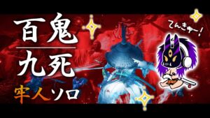 ゴーストオブツシマ 百鬼九死 牢人ソロ