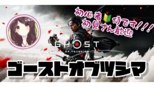 【ゴーストオブツシマ】久々だー！マイクテストも含め配信スタート👻⚔️【メインストーリー】