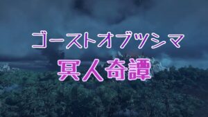 下手すぎ注意【ゴーストオブツシマ】白金ソロ連【初見さんコメント歓迎】