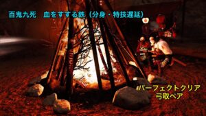 ゴーストオブツシマ  百鬼九死ペア 血をすする鉄(分身・特技遅延)パーフェクトクリア 弓取&弓取